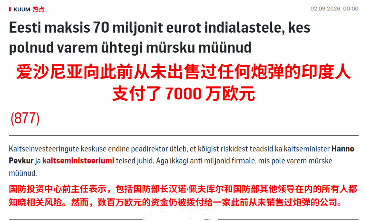 好家伙，印度的电诈团伙居然把诈骗搞到了爱沙尼亚国防部长的头上，还成功从爱沙尼亚国防部骗到了7000万