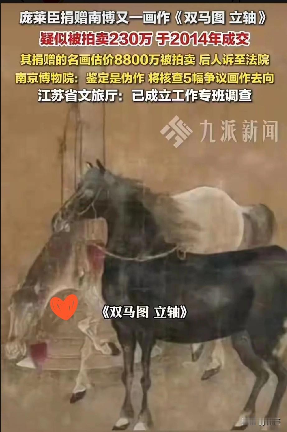 终于传来好消息！当年庞家捐给南京博物院另外四幅失踪的名画，其中的《双马图轴》已