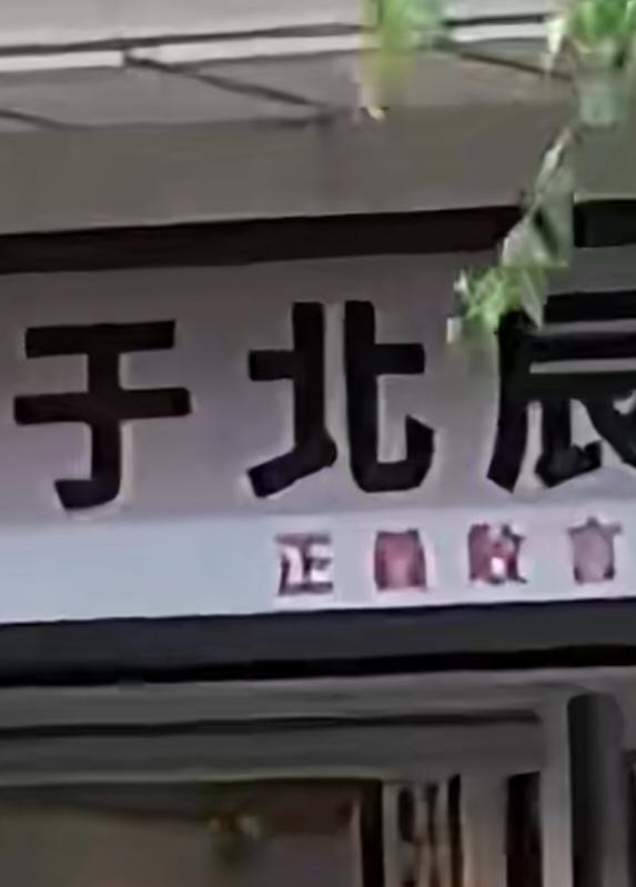 岛内搞笑退将于北辰要慌，针对他之前迷之发言，要让解放军在台北迷路的说法。近日就有