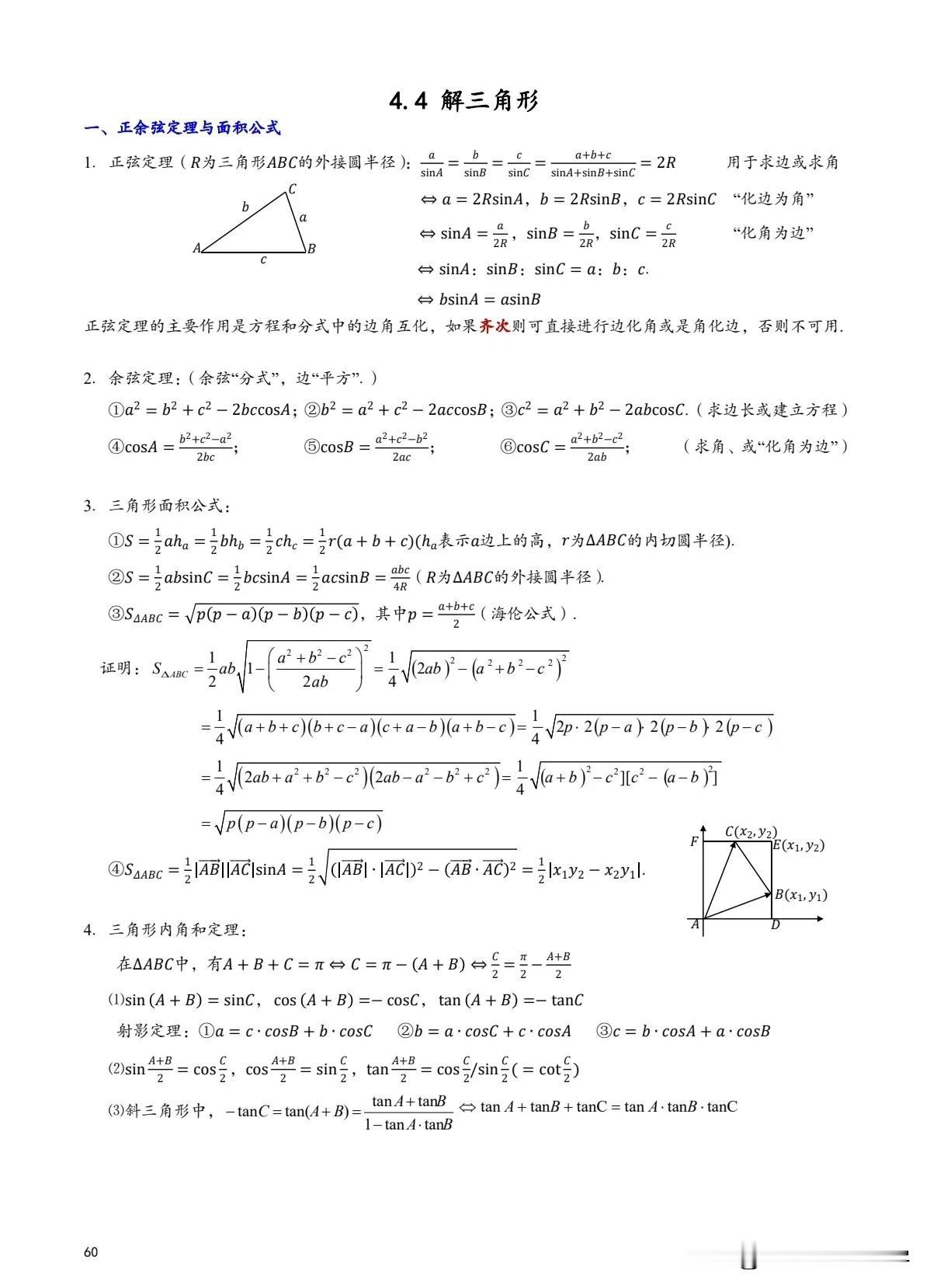 解三角形知识点总结，常用技巧总结，常用结论，可以用于查漏补缺解三角形高中数学之