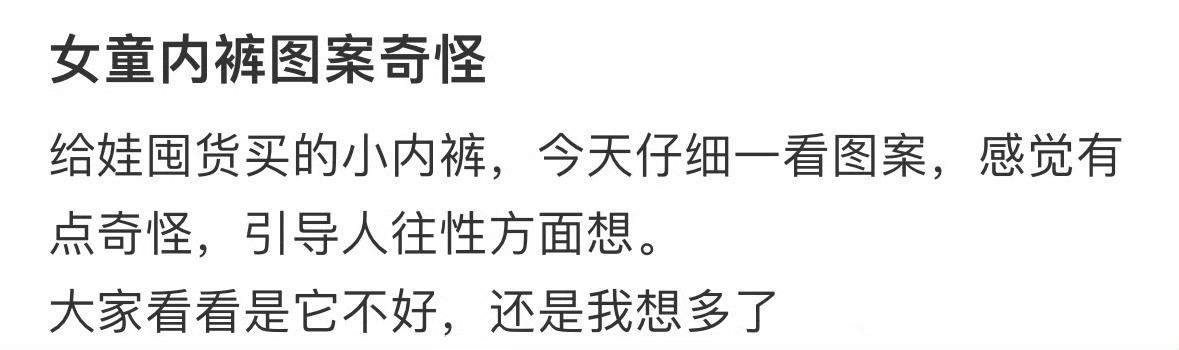 女童内裤图案奇怪，是不是我想太多了建议一天一换内裤的原因​​​