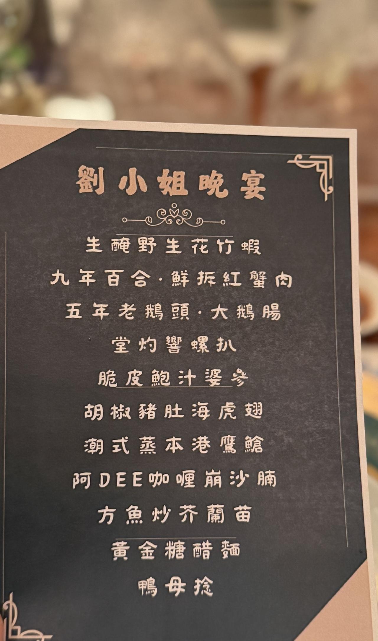 网上流传一组刘嘉玲在家中设宴款待圈内好友的消息，菜单曝光，海参鱼翅这类贵重食材悉