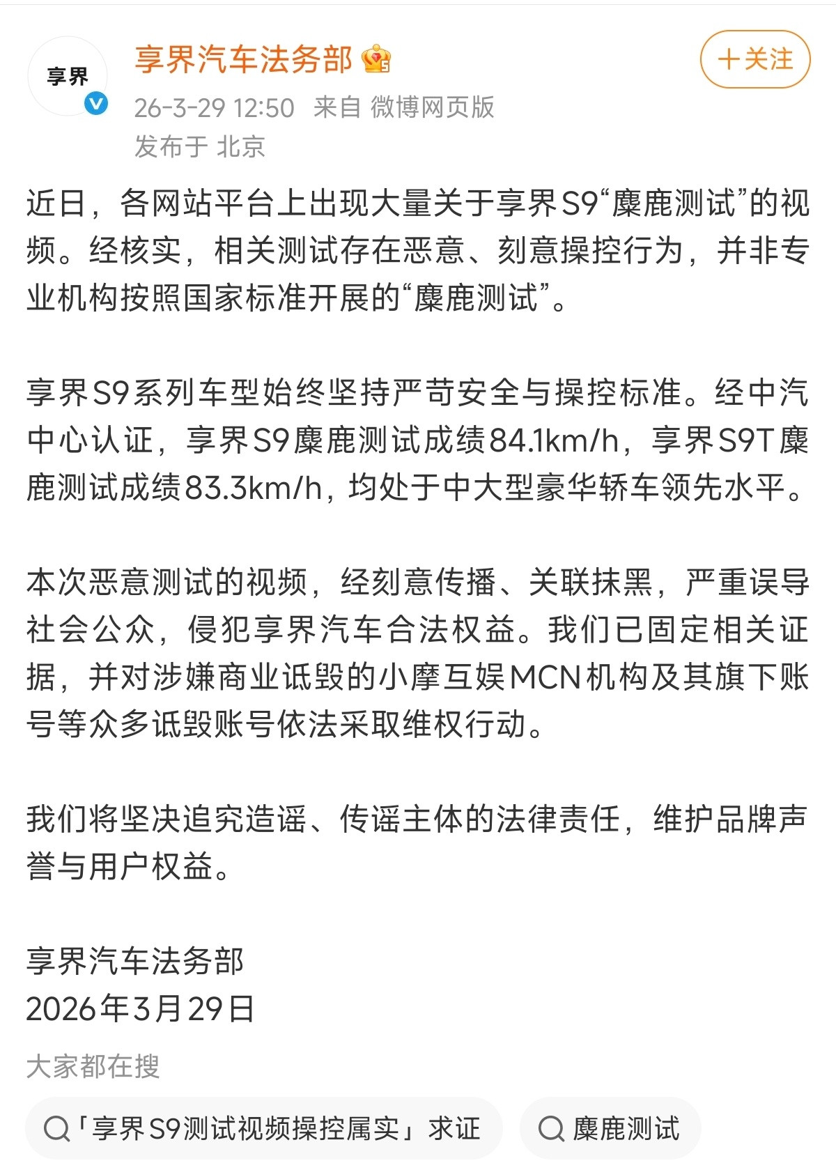 享界汽车法务部发微博了，是关于之前被传播的测试视频内容。官方表态了，大家就静待后