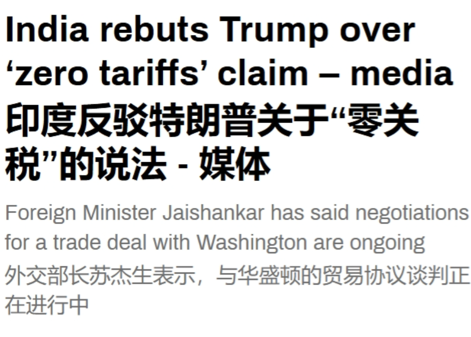 印度在关税问题上向美国认怂？印外长：没有，别瞎说！前段时间，特朗普曾声称印度