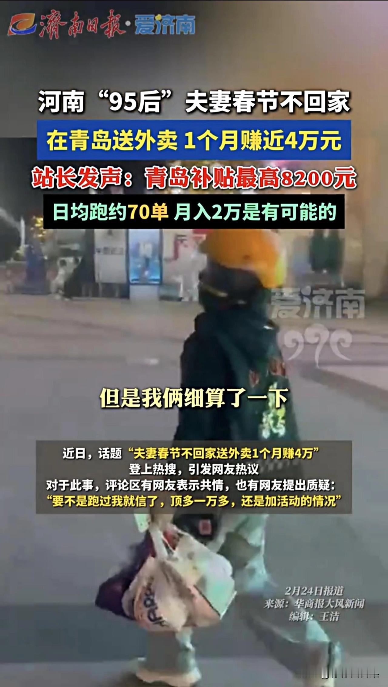 这两天，“95后夫妻春节留守青岛送外卖月赚4万”的新闻刷屏，评论区却吵翻了天。有