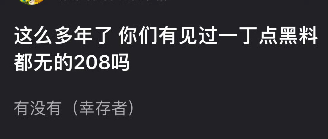 一丁点黑料都没有的208吗有吗？​​​