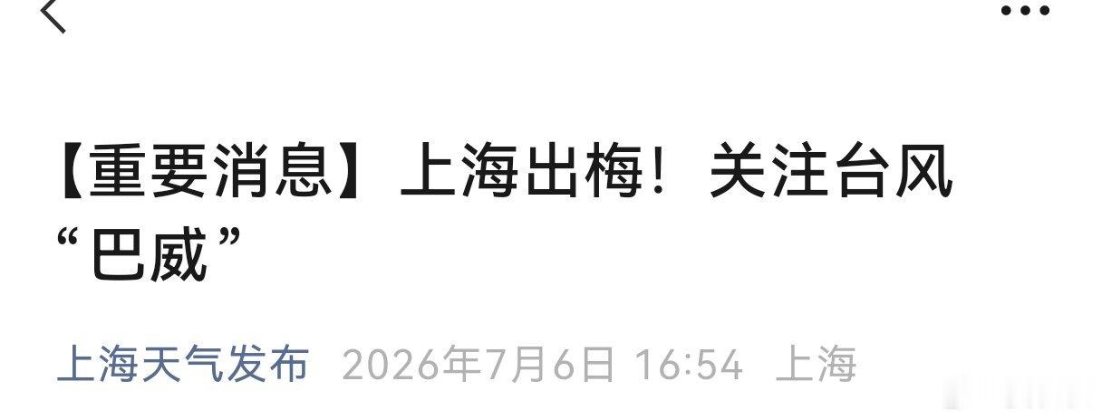巨无霸台风为什么说，不管台风巴威的路径如何，上海人都要做好10日抗击台风的准备呢