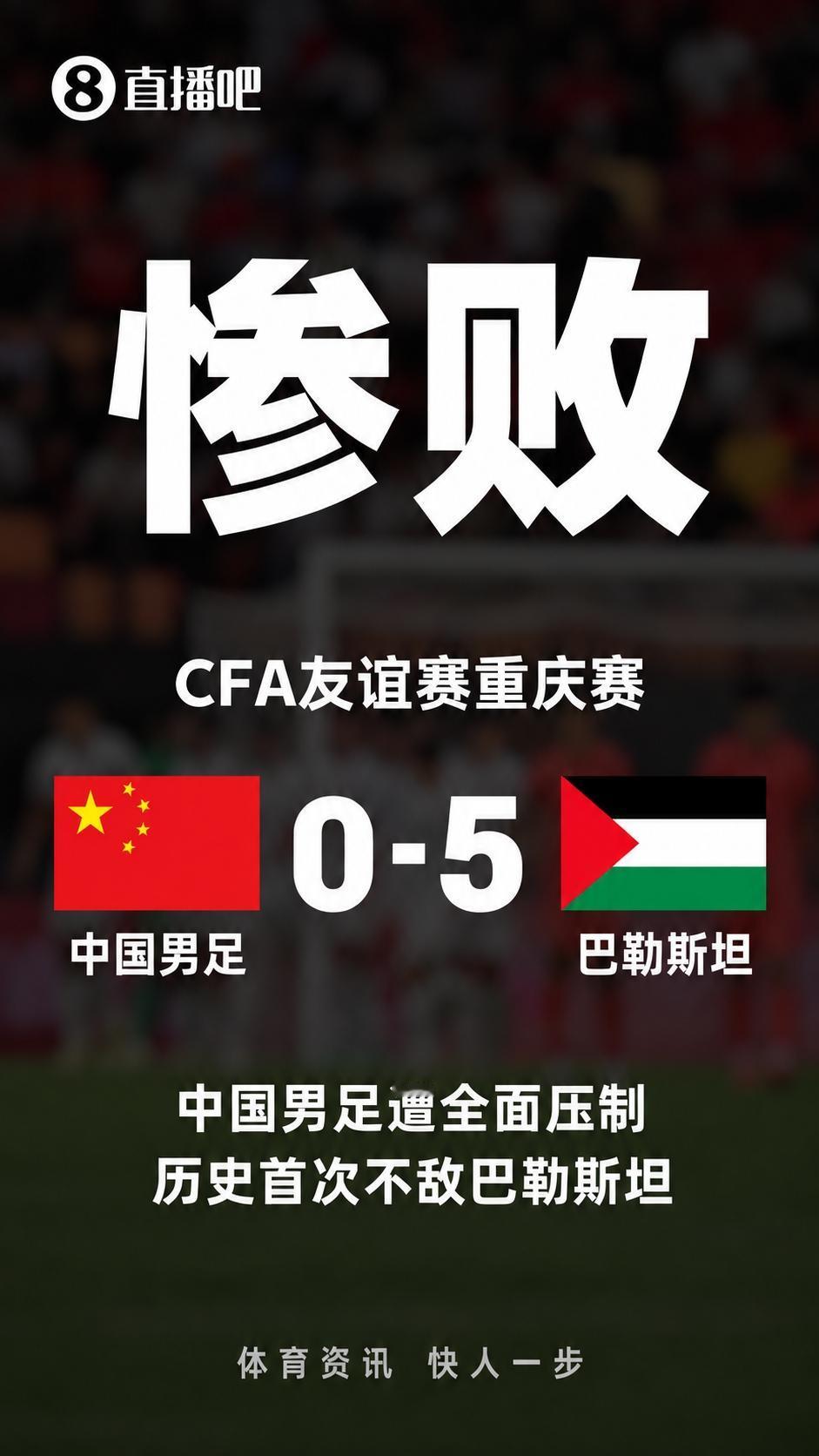 国足输给巴勒斯坦不可怕！0：5大比分输的也不要紧！关键是场面上被彻底给压制了