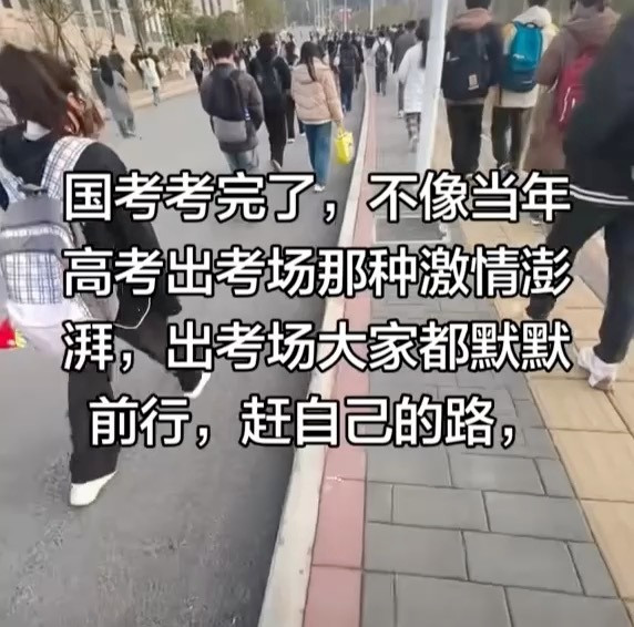 国考考完国考，静悄悄走出考场。没有高考结束时的热血沸腾，没有互相拥抱、道别珍重