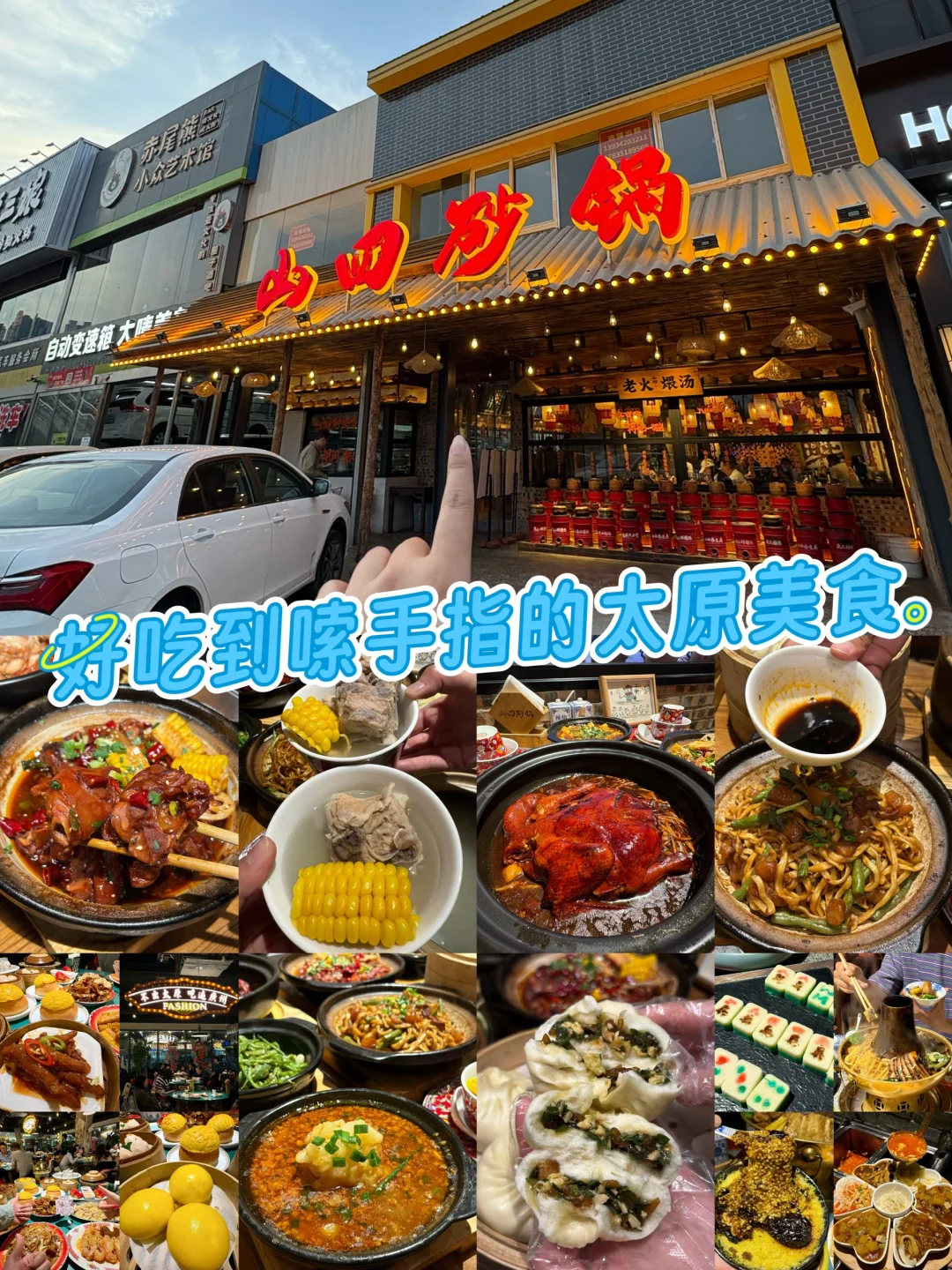 请接收这篇！！好吃到嗦手指的太原美食！！！