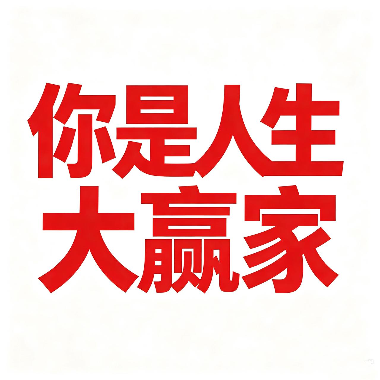 日子过得去，能吃饱，能穿暖，已经算是很不错了。这世上，还有很多人连最基本
