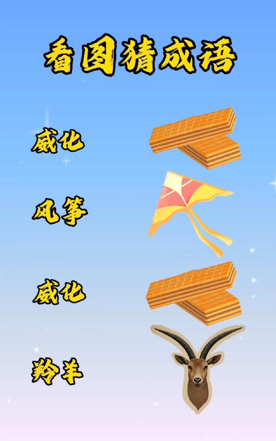 这图的成语我笑疯了！2块威化+风筝+羚羊，能猜中的绝对是脑洞王者！