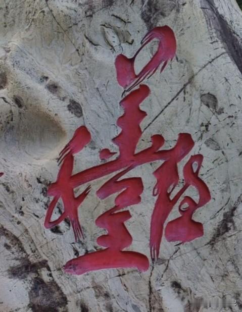 能正确读出石头上这几个字的，绝非等闲之辈