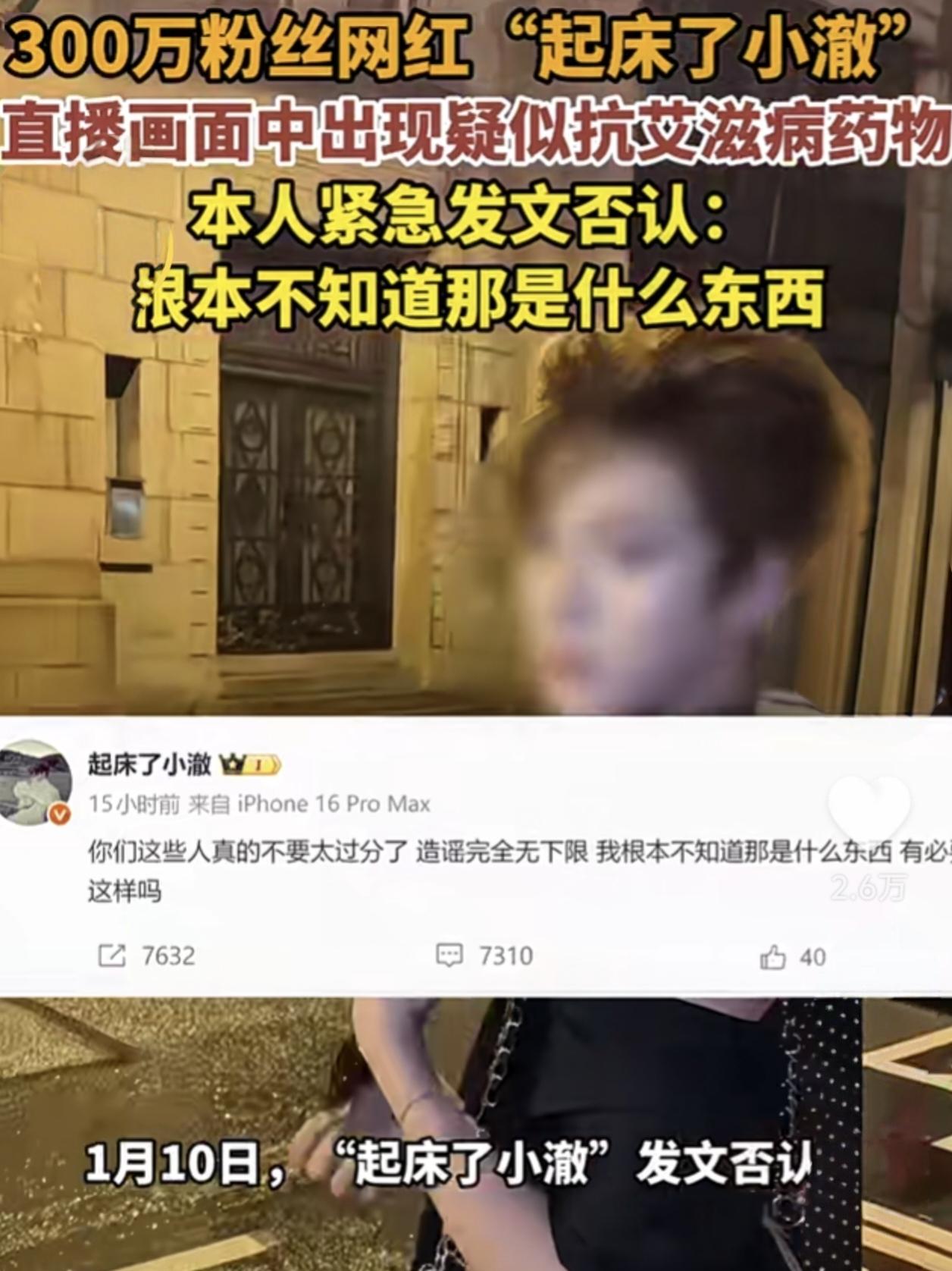 网红“起床了小澈”陷疑似抗艾滋病药物争议，一句“不知道”真能撇清？300万