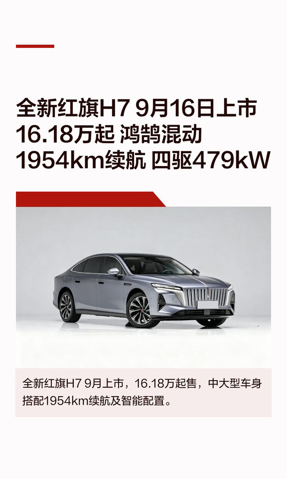 全新红旗H79月16日上市16.18万起鸿鹄混