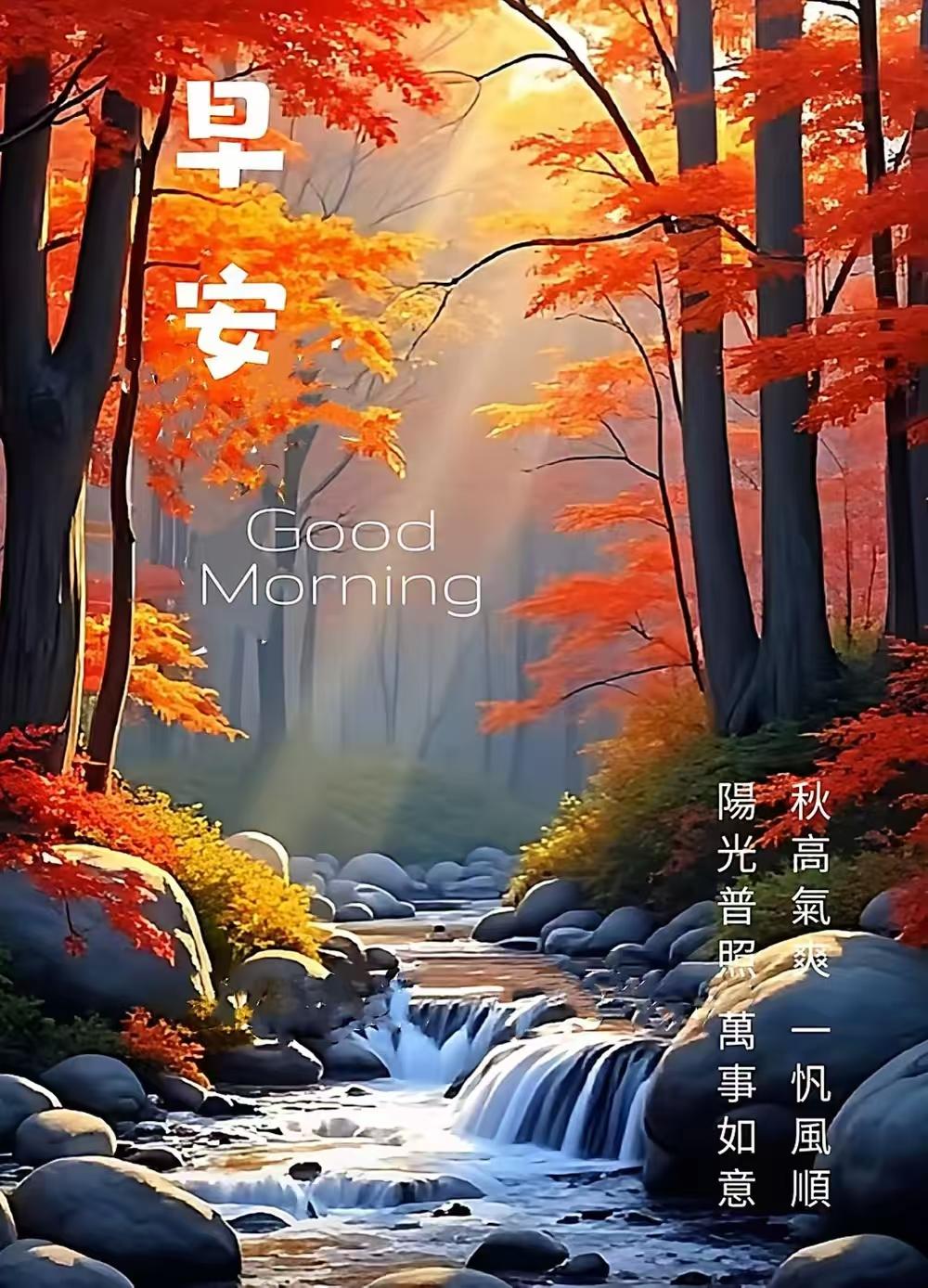 秋風秋雨秋意濃，天冷天涼天下雪，話暖語暖問候暖，新的一天多保重。早上好！