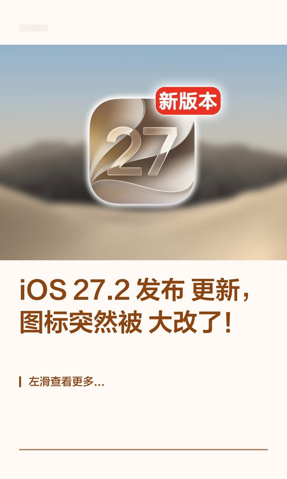 iOS27.2发布更新，图标突然被大改了！