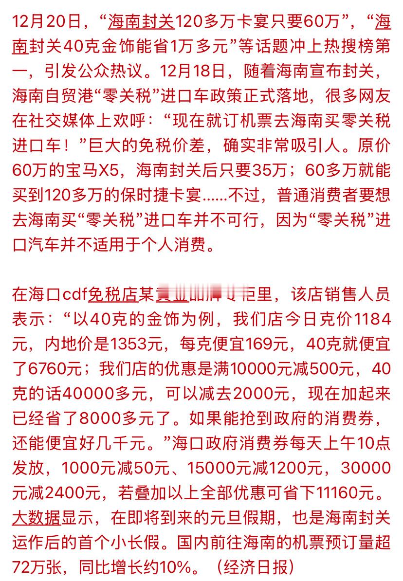 海南封关的第一个周末：刺激消费，就是刺激消费……但只是一时利好，不能看持续性。目