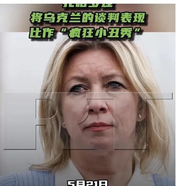 5月21日，俄罗斯外交部发言人扎哈罗娃在接受采访时，将此前伊斯坦布尔谈判中乌克兰