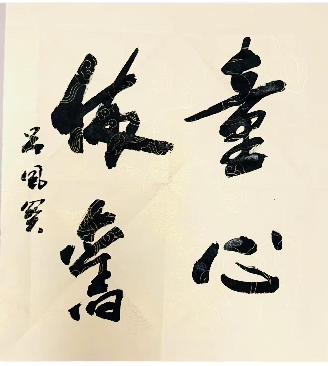童心依旧，做事如初，墨香里藏着岁月温柔与不老的欢喜。吕风关书法艺术工作室
