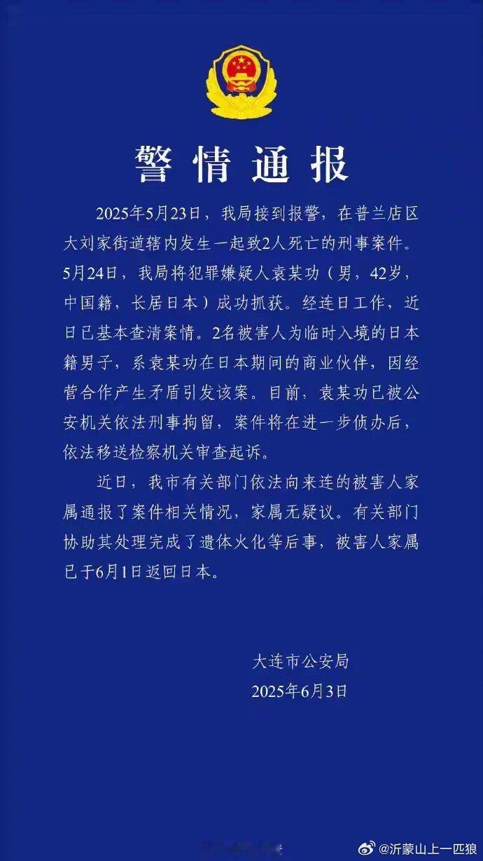 大连警方：男子杀害两名日本人被刑拘6月3日，大连市公安局通报——2025年5月2
