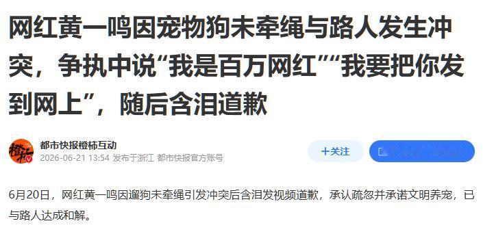 黄一鸣带狗出门不牵绳，狗狗吓到了一个路人，双方发生矛盾，黄一鸣气势汹汹的说：“我