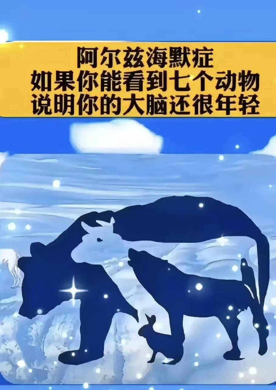 如果你能看到7个动物，说明你的大脑还年轻