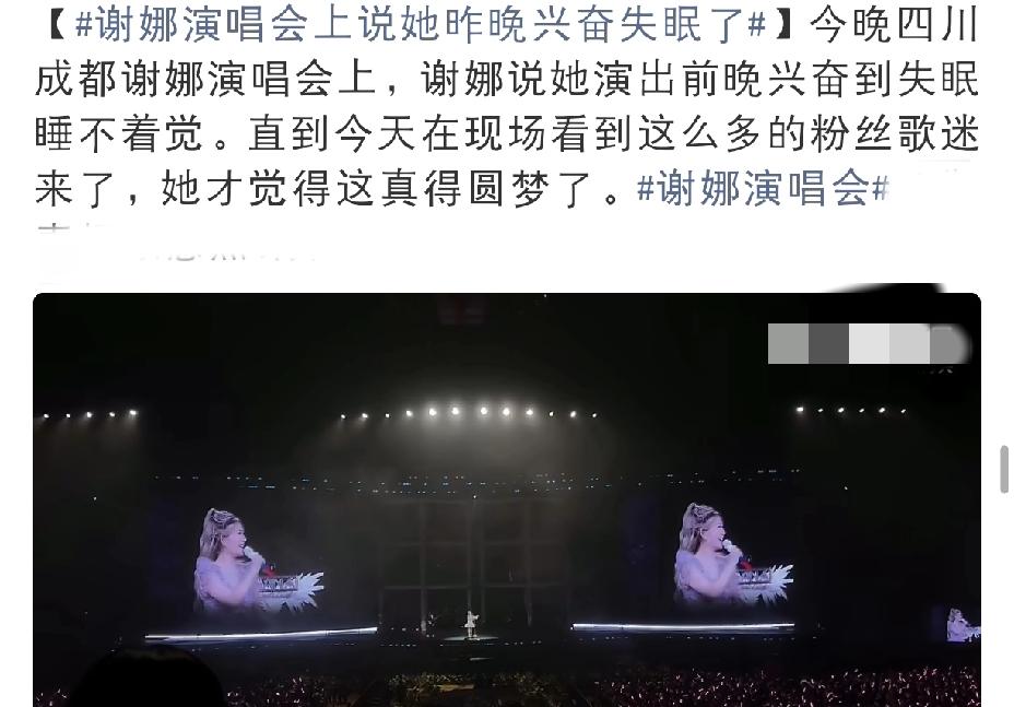 谢娜兴奋到失眠啊[捂脸哭]5月5日晚，谢娜首场个人演唱会在四川火热开唱，现场星