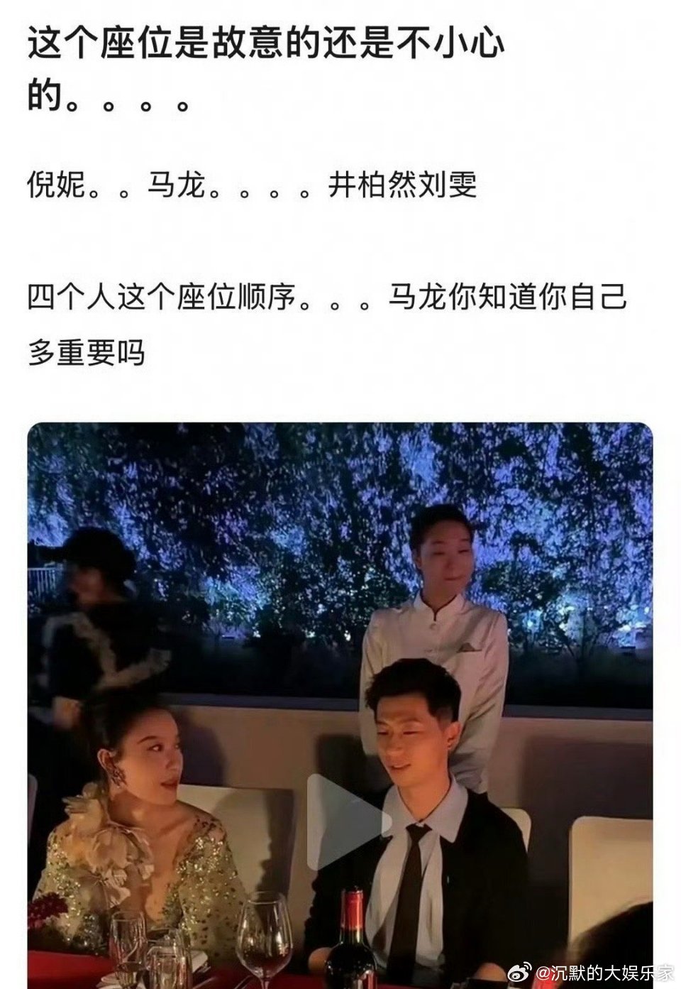 倪妮、井柏然和刘雯都大大方方的，挺好。本来这晚宴的座位安排得有点微妙！井柏然和倪