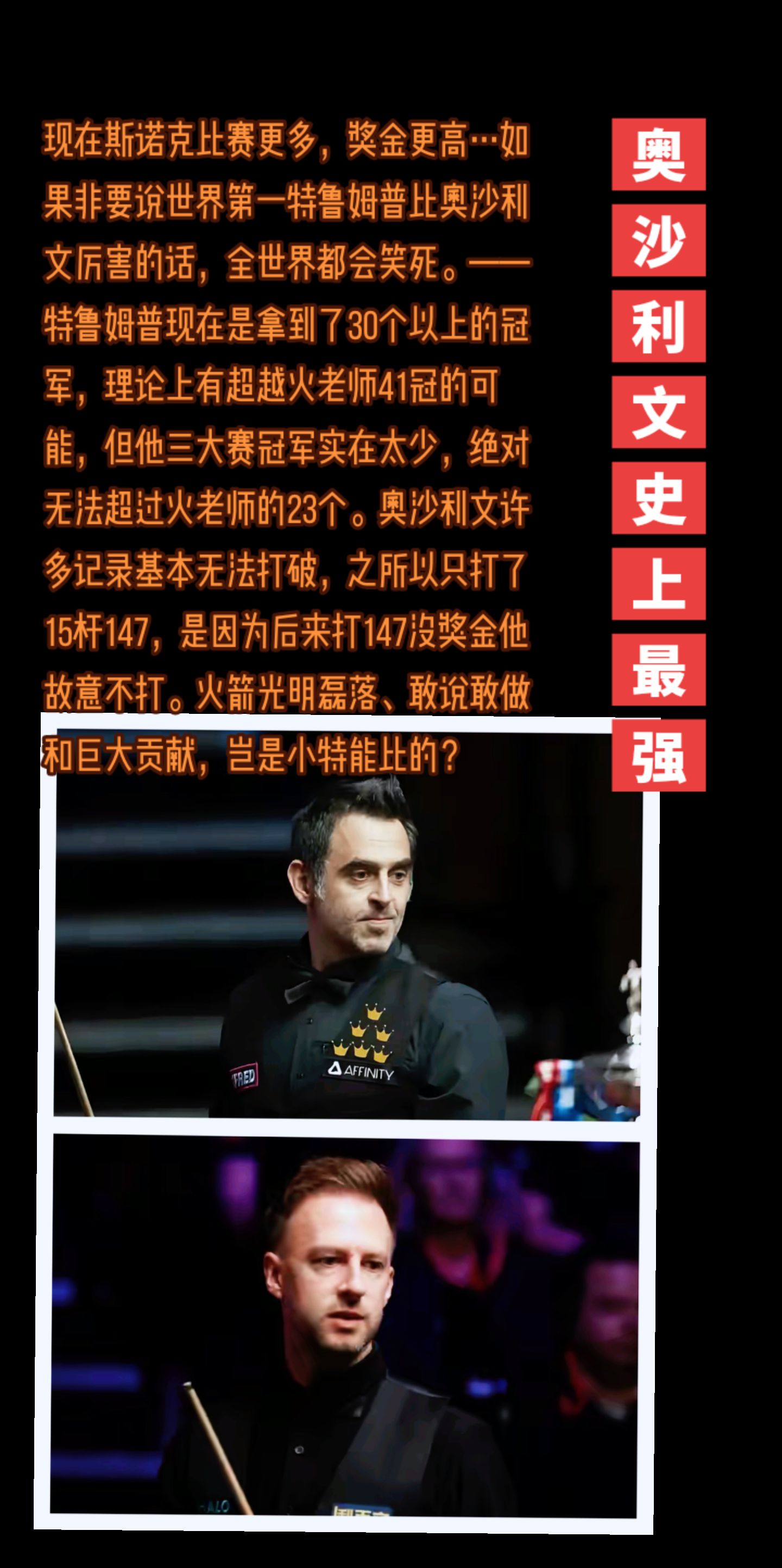 火箭才是斯诺克第一人！