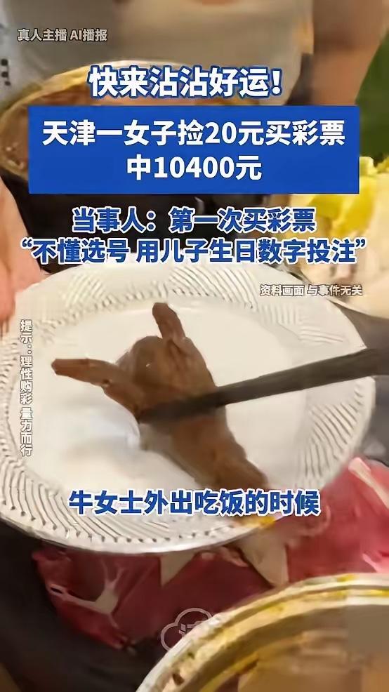 近日，天津，一女子外出吃饭时，捡到了20块钱，她一时兴起，用这钱买了张彩票碰运气