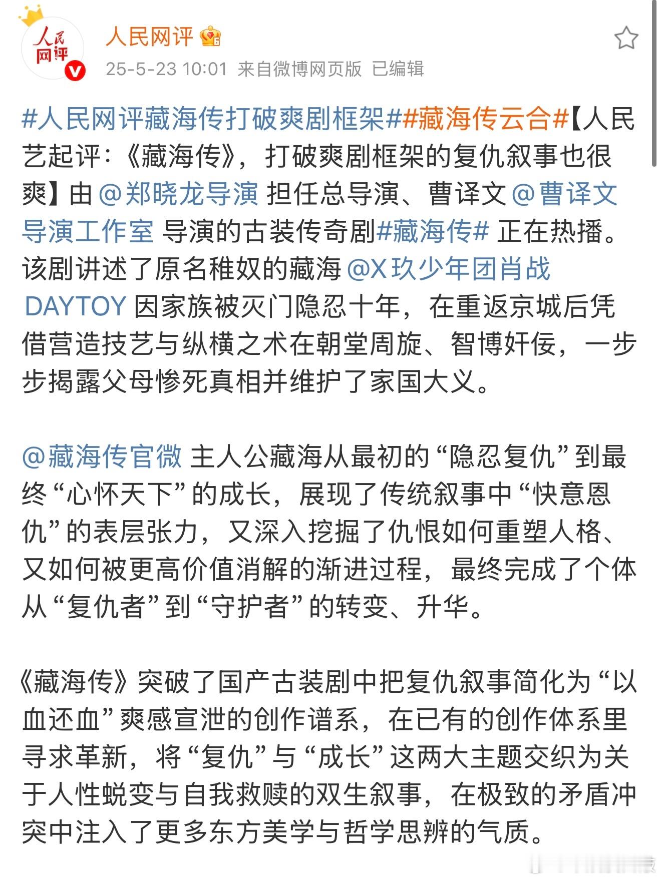 人民网评藏海传人民网评藏海传打破爽剧框架看到人民网点评《藏海传》真的狠狠认同了