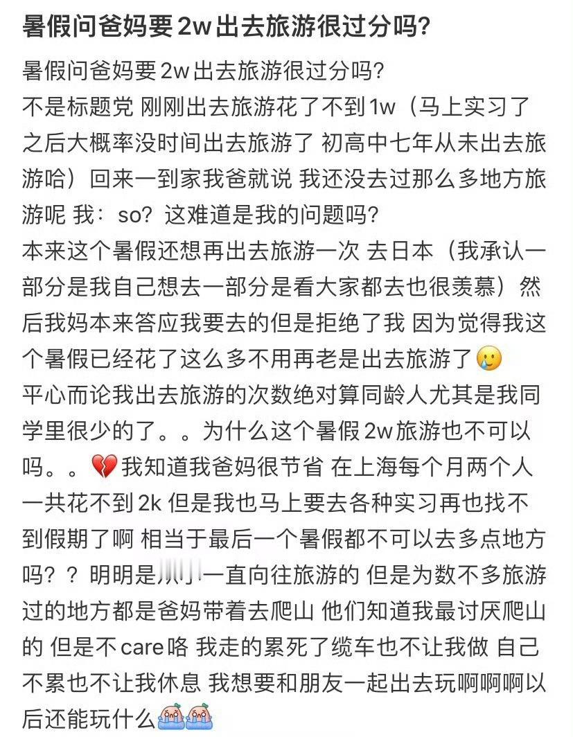 暑假问爸妈要2w出去旅游很过分吗？​[汗]​​​