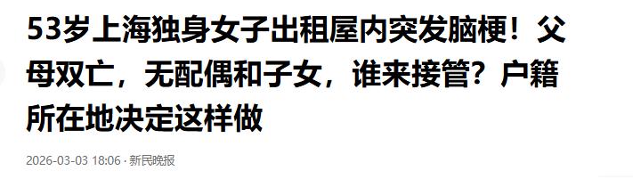 “这就是不婚不育的结局！”刷到上海这位53岁女租客的事儿，我整个人都沉默了。