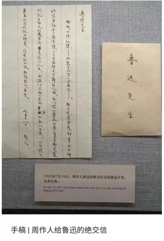 周作人写给周树人的绝交信。周作人散文名冠一时，字也漂亮。就散文而言，成就超过周树
