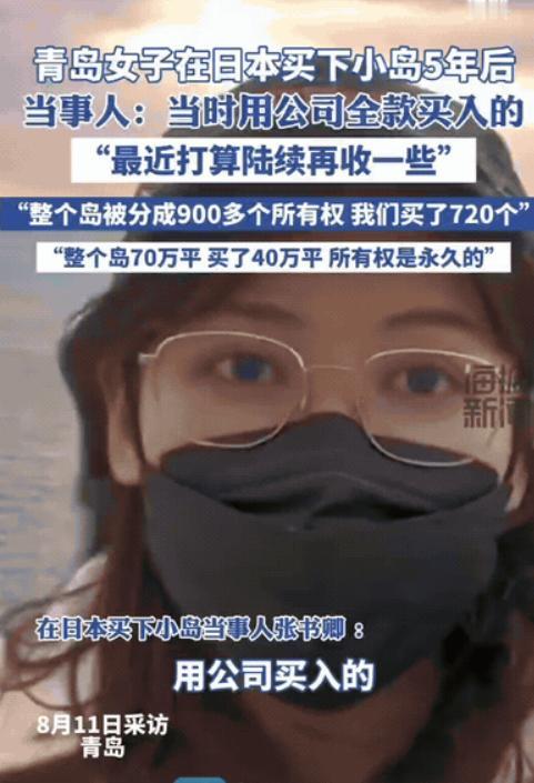 有钱真能为所欲为！青岛女子不买车不买房，2020年全款拿下日本40万平海岛，还要