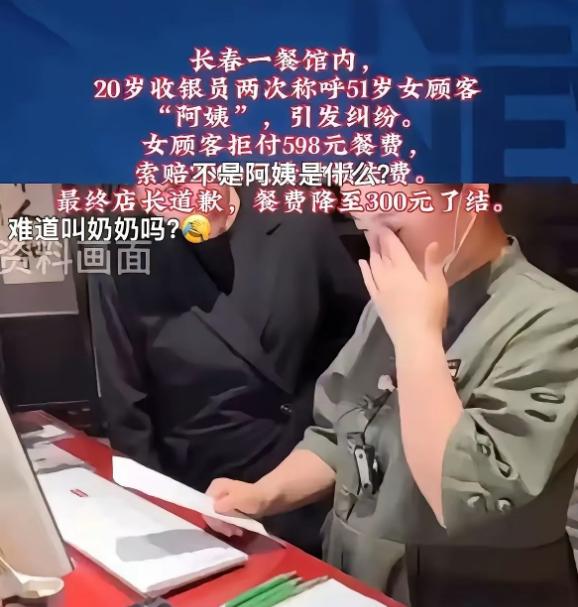 “孰是孰非？”吉林长春，51岁女子去餐馆吃饭，谁知，在结账环节时，20岁女收银员
