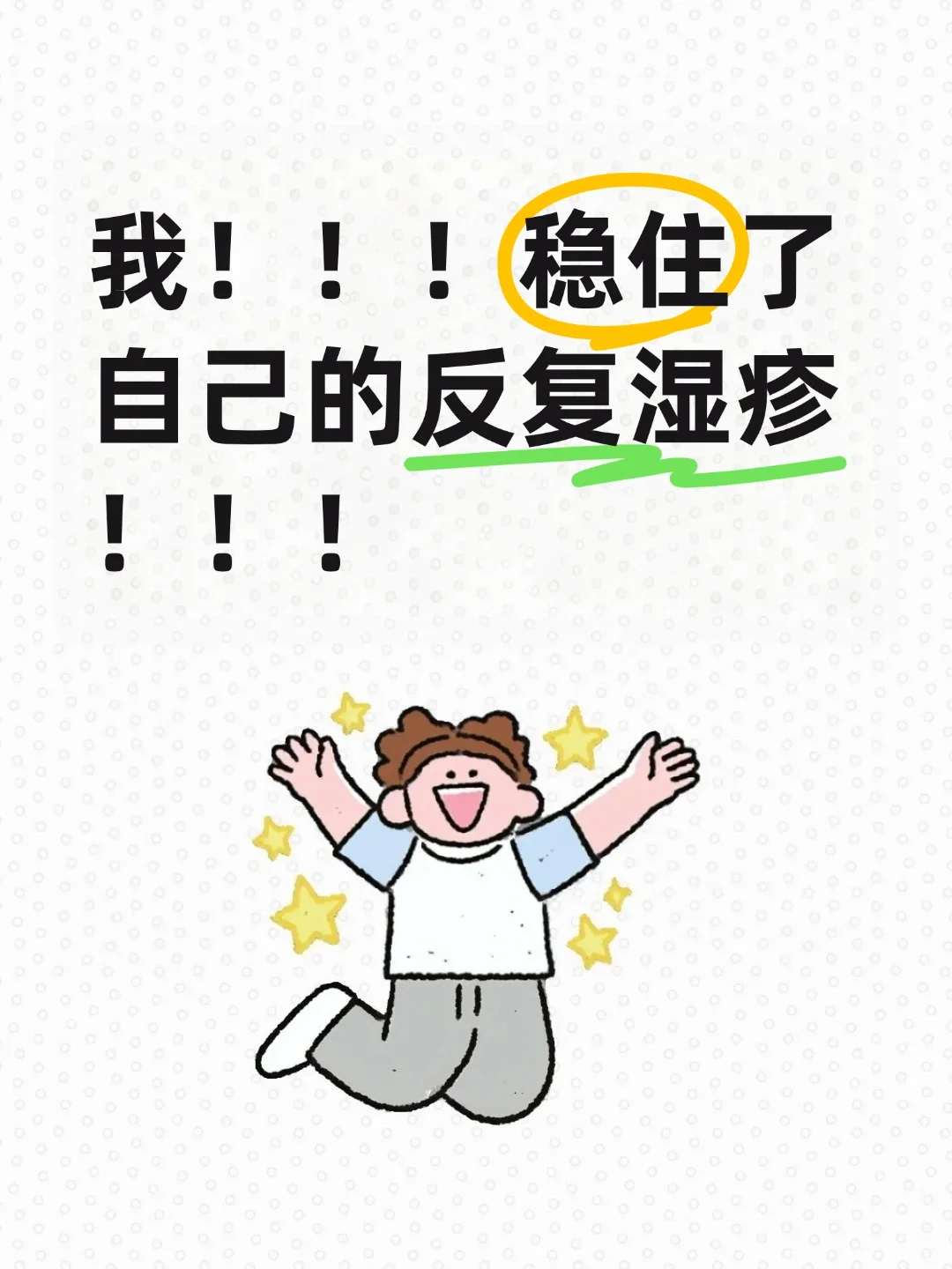 拿捏反复湿疹