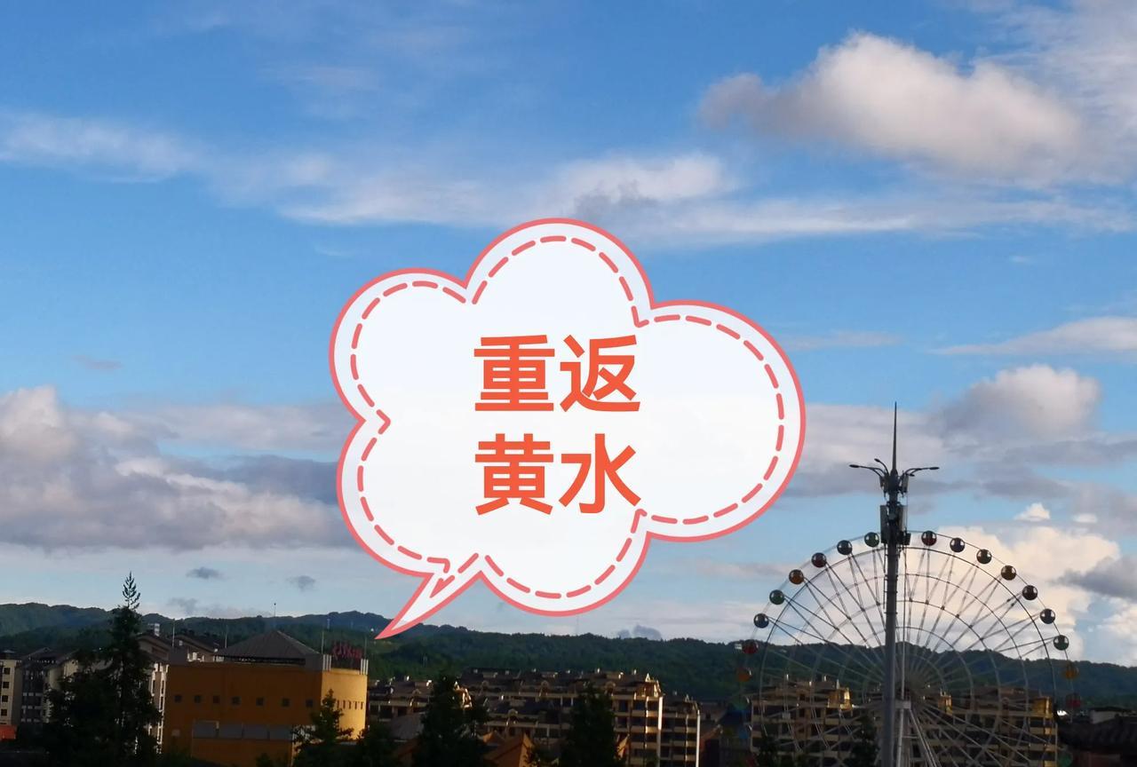 重返黄水，还是黄水舒服。8月10日，我因为有事离开了黄水，在家里呆了十来天，今