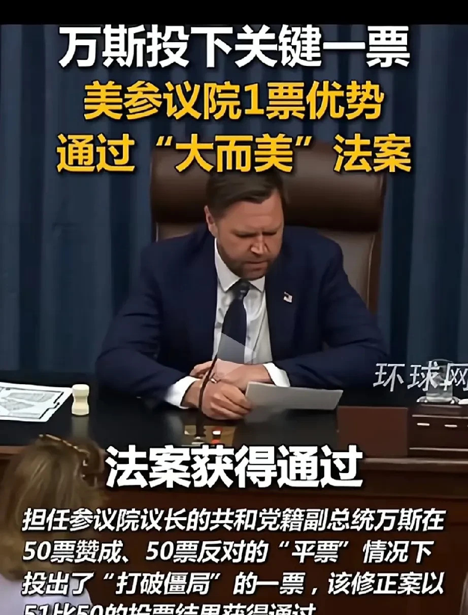 大而美法案通过了，老马要小心了万斯这一票，简直是惊天大逆