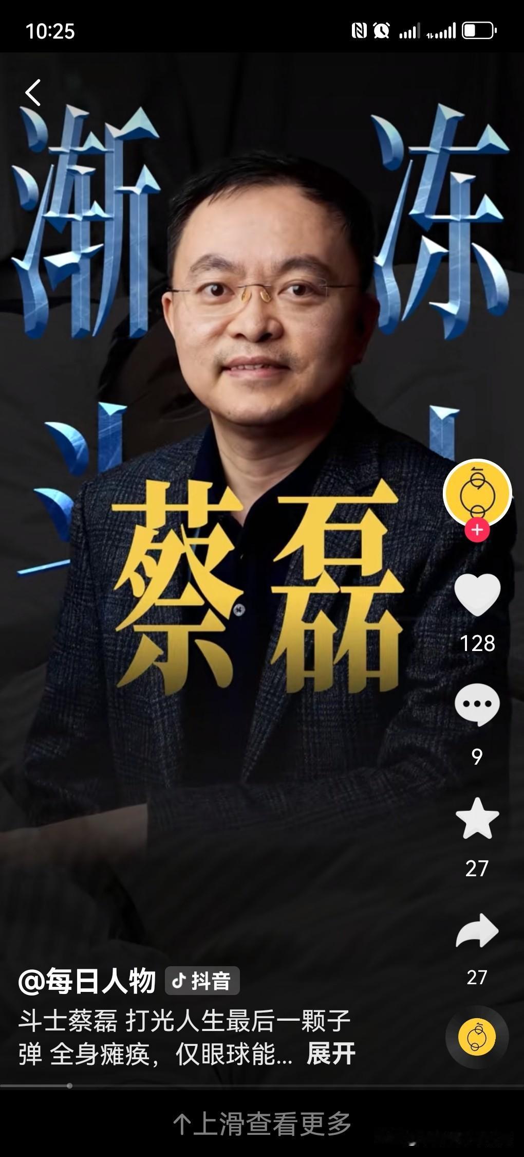 太了不起了蔡磊发文称攻克渐冻症1. 2025年1月1日，他发布眼控写下的公开