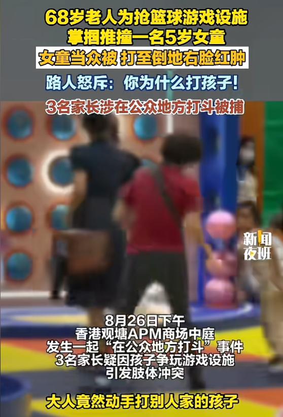 “这是何必呢！”8月26日，香港，2名小孩抢篮球设施，动静惊动了大人，女童母亲先