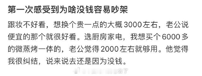 第一次感受到为啥没钱容易吵架