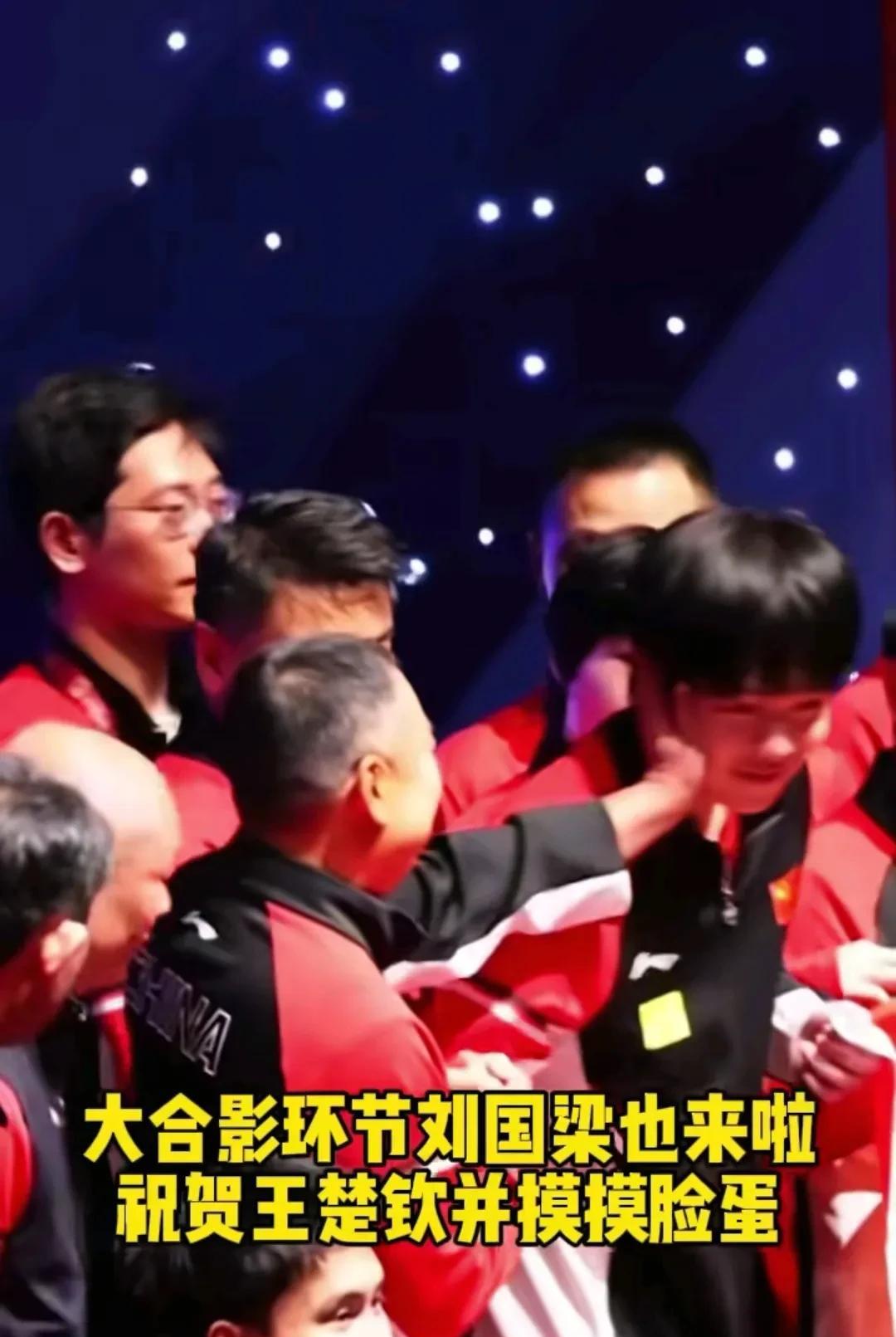 刘国梁摸脸，王晧搭肩，王励勤夸赞，王楚钦拽透了。三位领导都稀罕王楚钦，他这次多