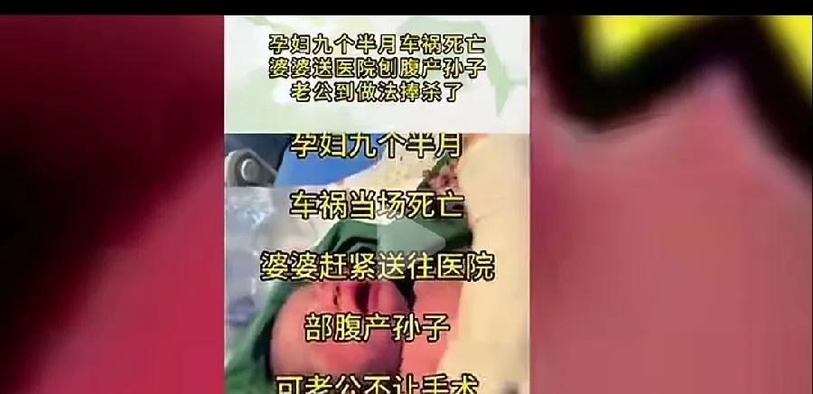 一孕妇怀孕九个月，突遭车祸死亡，婆婆赶紧送孕妇去医院准备剖腹产，欲救下孙子。但儿