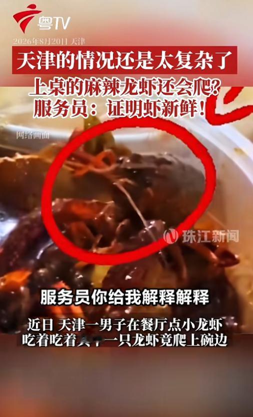 “新鲜过头了！”8月20日报道，天津，一男子在餐厅点了份小龙虾，结果吃着吃着竟发