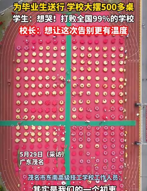 “这样的校长全国仅有！”5月28日，广东茂名，一学校为了举办毕业典礼，校长直接在