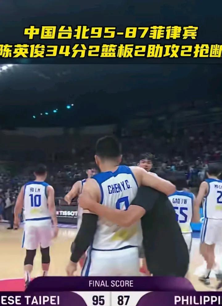 男篮亚洲杯，中国台北95：87战胜菲律宾男篮，和中国男篮一样，喜提开门红，某些国