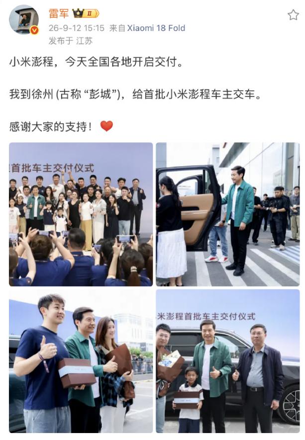 【雷军又亲自开车门了！小米澎程开启交付】9月12日，小米澎程正式开启全国交付，首