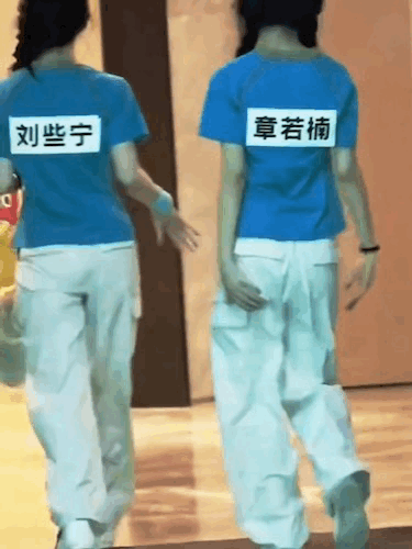 刘些宁跟章若楠同框了，章若楠伸了个懒腰才看出她的腰臀比如此之好，还有刘些宁走起路